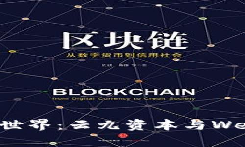 探索未来数字世界：云九资本与Web3的无限可能