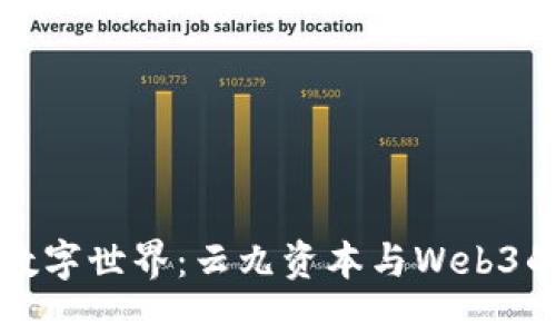 探索未来数字世界：云九资本与Web3的无限可能