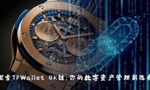 探索TPWallet OK链：你的数字资产管理新选择