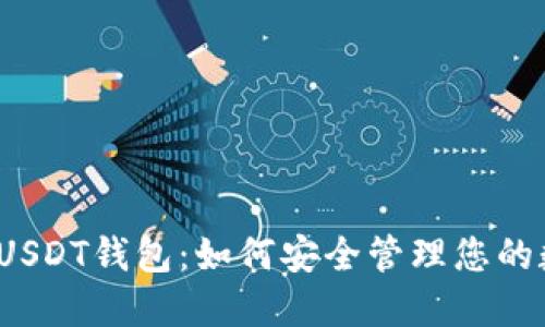 揭秘币安USDT钱包：如何安全管理您的数字资产？