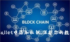 如何在TPWallet中添加私钥，