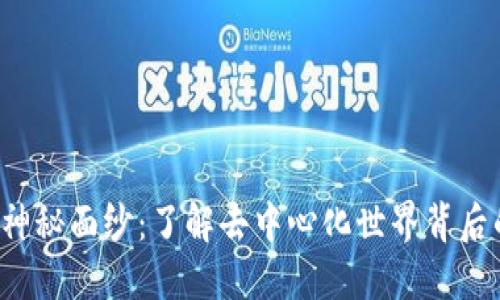 揭开Web3的神秘面纱：了解去中心化世界背后的区块链技术