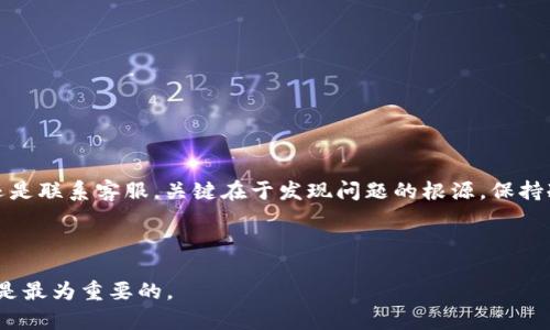 如何找回TPWallet？这些你必须知道的有效方法

TPWallet, 找回钱包, 钱包恢复, 区块链/guanjianci

在区块链技术日益普及的今天，数字货币钱包成为了保存和管理加密资产的重要工具，而TPWallet作为其中一种广受欢迎的数字钱包，吸引了无数用户。然而，随着时间的推移，用户可能会因为各种原因而无法访问他们的TPWallet。这种情况下，如何找回TPWallet就成为了一个非常重要而且紧迫的话题。

丢失访问权限的原因

了解如何找回TPWallet之前，首先，我们需要清楚用户为何会丢失对钱包的访问权限。这通常可以归结为几个主要原因：遗忘密码、丢失助记词、手机故障或是应用程序的卸载等。在某些情况下，用户甚至可能因为设备丢失或被盗而无法再使用自己的数字钱包。这些情况各有不同，但问题的本质是相似的——缺乏对钱包的访问权限。

密码找回的第一步：利用助记词

如果您在创建TPWallet时记录了助记词，那么您就有了一把重要的钥匙。助记词是由一串单词构成的，这些单词可以帮助用户恢复钱包。通常，这些助记词会在您首次创建钱包时提供，并且至关重要的是，您应该将它们安全地保存，不要泄露给其他人。

为了使用助记词找回TPWallet，您可以按照以下步骤操作：

ol
    li下载并安装TPWallet应用程序。/li
    li选择“恢复钱包”选项。/li
    li输入您的助记词，确保按照正确的顺序输入。/li
    li系统会自动识别您的钱包，并允许您设置新的密码。/li
/ol

这样，您就能够重新获得对钱包的访问权限。

密码找回的另一种方式：使用安全问题

对于某些用户来说，他们可能在设置TPWallet时启用了安全问题作为额外的保护措施。如果您确实设置了安全问题，可以利用此功能进行密码找回。通常，这一过程会要求您提供验证信息，尝试回答当初设定的安全问题，然后根据提示更改密码。

联系TPWallet客服

如果以上方法都无法解决问题，您可以考虑联系TPWallet客服。很多用户在遇到复杂问题时会选择这一途径，尽管有时回复可能需要一定的时间，但专业的客服团队能为您提供针对性的帮助。

在寻求帮助时，您需要准备一些个人信息，例如账户ID、注册邮箱等。提供尽可能详细的信息有助于客服团队更快地解决您的问题。

防患未然：如何保护与备份你的TPWallet

找回TPWallet的过程中，我们也应该反思如何防止今后再次发生类似问题。良好的习惯与备份措施能够极大地降低丢失访问权限的风险。

以下是一些保护和备份钱包的实用建议：

ul
    li定期备份助记词，并将其存放在安全、隐秘的地方，如防火箱或安全云存储。/li
    li设置强而安全的密码，避免使用容易猜测的个人信息。/li
    li启用双重验证，即便钱包被盗也难以被非法访问。/li
    li定期检查和更新个人信息，确保联系信息是最新的。/li
/ul

总结

总之，找回TPWallet的过程看似复杂，但只要您做好准备，并按照正确的步骤操作，恢复钱包将不再是难题。无论是通过助记词、密码找回功能，还是联系客服，关键在于发现问题的根源，保持冷静，积极应对。

同时，取回钱包仅仅是一个开始，确保日后的安全同样重要。通过采取合适的保护措施，您可以更好地享受数字货币世界带来的便利与收益。

希望以上信息能够帮助到您找到TPWallet的解决办法，让您的数字资产得以安全管理。无论数字资产的价值如何，您对钱包安全性的关注始终是最为重要的。