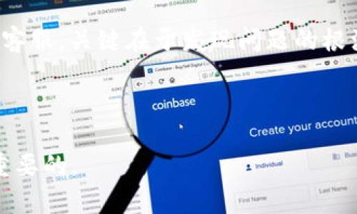 如何找回TPWallet？这些你必须知道的有效方法

TPWallet, 找回钱包, 钱包恢复, 区块链/guanjianci

在区块链技术日益普及的今天，数字货币钱包成为了保存和管理加密资产的重要工具，而TPWallet作为其中一种广受欢迎的数字钱包，吸引了无数用户。然而，随着时间的推移，用户可能会因为各种原因而无法访问他们的TPWallet。这种情况下，如何找回TPWallet就成为了一个非常重要而且紧迫的话题。

丢失访问权限的原因

了解如何找回TPWallet之前，首先，我们需要清楚用户为何会丢失对钱包的访问权限。这通常可以归结为几个主要原因：遗忘密码、丢失助记词、手机故障或是应用程序的卸载等。在某些情况下，用户甚至可能因为设备丢失或被盗而无法再使用自己的数字钱包。这些情况各有不同，但问题的本质是相似的——缺乏对钱包的访问权限。

密码找回的第一步：利用助记词

如果您在创建TPWallet时记录了助记词，那么您就有了一把重要的钥匙。助记词是由一串单词构成的，这些单词可以帮助用户恢复钱包。通常，这些助记词会在您首次创建钱包时提供，并且至关重要的是，您应该将它们安全地保存，不要泄露给其他人。

为了使用助记词找回TPWallet，您可以按照以下步骤操作：

ol
    li下载并安装TPWallet应用程序。/li
    li选择“恢复钱包”选项。/li
    li输入您的助记词，确保按照正确的顺序输入。/li
    li系统会自动识别您的钱包，并允许您设置新的密码。/li
/ol

这样，您就能够重新获得对钱包的访问权限。

密码找回的另一种方式：使用安全问题

对于某些用户来说，他们可能在设置TPWallet时启用了安全问题作为额外的保护措施。如果您确实设置了安全问题，可以利用此功能进行密码找回。通常，这一过程会要求您提供验证信息，尝试回答当初设定的安全问题，然后根据提示更改密码。

联系TPWallet客服

如果以上方法都无法解决问题，您可以考虑联系TPWallet客服。很多用户在遇到复杂问题时会选择这一途径，尽管有时回复可能需要一定的时间，但专业的客服团队能为您提供针对性的帮助。

在寻求帮助时，您需要准备一些个人信息，例如账户ID、注册邮箱等。提供尽可能详细的信息有助于客服团队更快地解决您的问题。

防患未然：如何保护与备份你的TPWallet

找回TPWallet的过程中，我们也应该反思如何防止今后再次发生类似问题。良好的习惯与备份措施能够极大地降低丢失访问权限的风险。

以下是一些保护和备份钱包的实用建议：

ul
    li定期备份助记词，并将其存放在安全、隐秘的地方，如防火箱或安全云存储。/li
    li设置强而安全的密码，避免使用容易猜测的个人信息。/li
    li启用双重验证，即便钱包被盗也难以被非法访问。/li
    li定期检查和更新个人信息，确保联系信息是最新的。/li
/ul

总结

总之，找回TPWallet的过程看似复杂，但只要您做好准备，并按照正确的步骤操作，恢复钱包将不再是难题。无论是通过助记词、密码找回功能，还是联系客服，关键在于发现问题的根源，保持冷静，积极应对。

同时，取回钱包仅仅是一个开始，确保日后的安全同样重要。通过采取合适的保护措施，您可以更好地享受数字货币世界带来的便利与收益。

希望以上信息能够帮助到您找到TPWallet的解决办法，让您的数字资产得以安全管理。无论数字资产的价值如何，您对钱包安全性的关注始终是最为重要的。