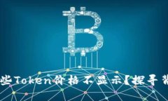 为何TPWallet中的某些Token价