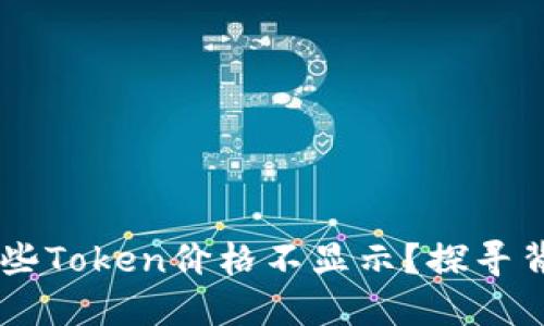 为何TPWallet中的某些Token价格不显示？探寻背后的原因与解决方案