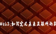 探索Web3：如何定义未来互