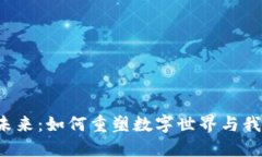 Web3的未来：如何重塑数字