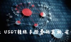 揭秘TPWallet USDT转账手续费