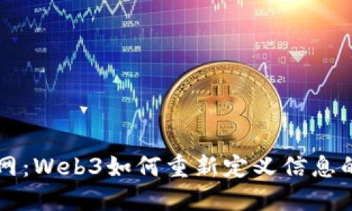 未来的互联网：Web3如何重新定义信息的获取与分享