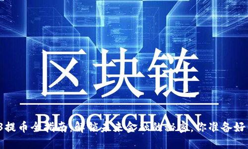 Web3提币全指南：解锁未来金融的秘密，你准备好了吗？
