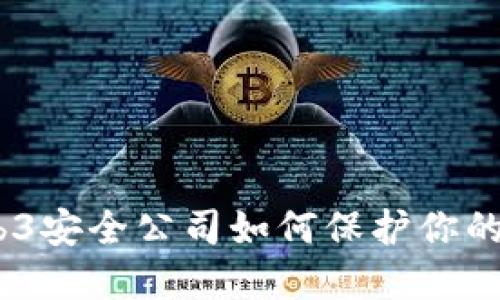 揭秘：国内Web3安全公司如何保护你的数字资产安全