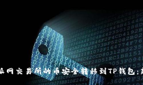 如何将派网交易所的币安全转移到TP钱包：新手指南