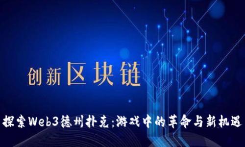 探索Web3德州扑克：游戏中的革命与新机遇