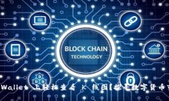 如何在 TPWallet 上轻松查看