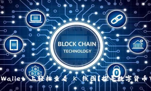 如何在 TPWallet 上轻松查看 K 线图？探寻数字货币市场的奥秘