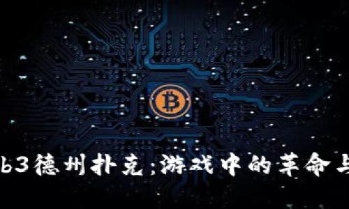 探索Web3德州扑克：游戏中的革命与新机遇