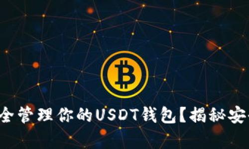 如何在小金库中安全管理你的USDT钱包？揭秘安全存储技巧与技巧！