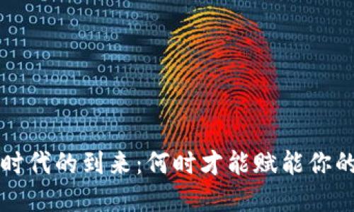 国内Web3时代的到来：何时才能赋能你的数字生活？