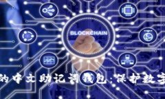 如何选择适合你的中文助