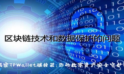 揭密TPWallet碰撞器：你的数字资产安全守护神