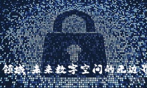 探索Web3设计领域：未来数字空间的无边界创意与可能性