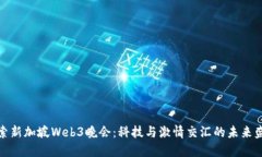 探索新加坡Web3晚会：科技