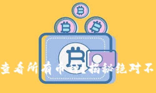 如何在TPWallet中查看所有币种？揭秘绝对不能错过的操作技巧！