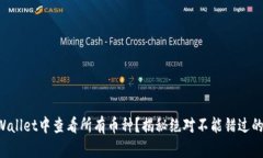 如何在TPWallet中查看所有币