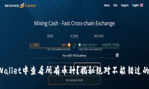 如何在TPWallet中查看所有币种？揭秘绝对不能错过的操作技巧！