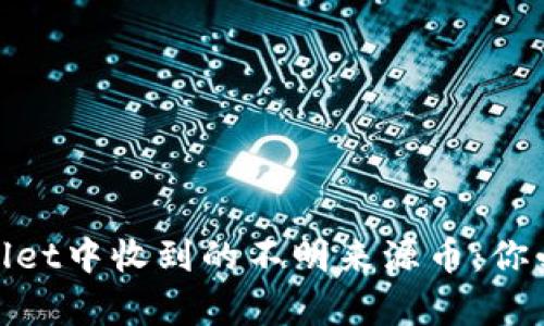 如何安全处理tpwallet中收到的不明来源币：你必须知道的防范措施