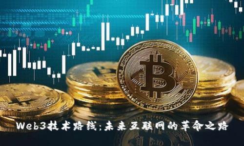 Web3技术路线：未来互联网的革命之路
