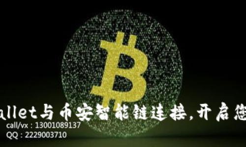 如何轻松将TPWallet与币安智能链连接，开启您的加密货币之旅