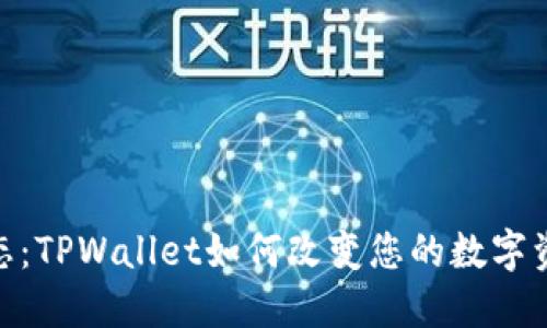 探索波场生态：TPWallet如何改变您的数字资产管理体验