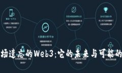 被市场遗忘的Web3：它的未