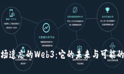被市场遗忘的Web3：它的未来与可能的复兴