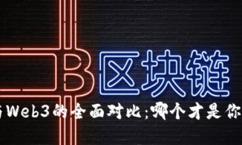 智云WB3S与Web3的全面对比：哪个才是你的最佳选择？