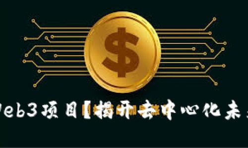 什么是Web3项目？揭开去中心化未来的面纱