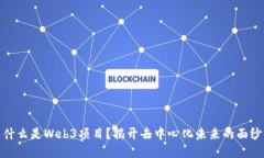 什么是Web3项目？揭开去中
