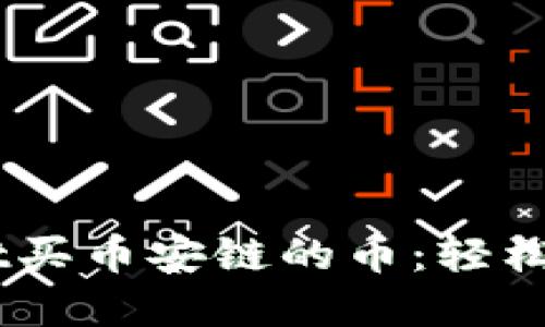 如何在TPWallet买币安链的币：轻松上手，投资无忧！