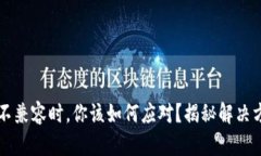 当比特币钱包不兼容时，