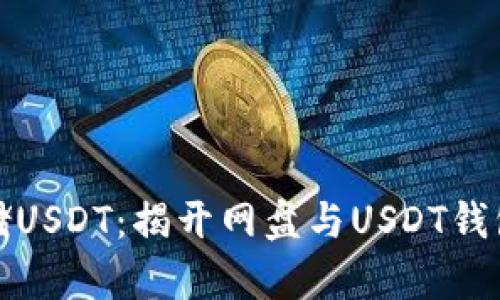 如何安全存储USDT：揭开网盘与USDT钱包的神秘面纱