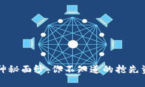 文章

揭开TP钱包的神秘面纱：你不知道的抢先资讯与功能解析