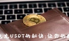   轻松掌握TP钱包充USDT的秘