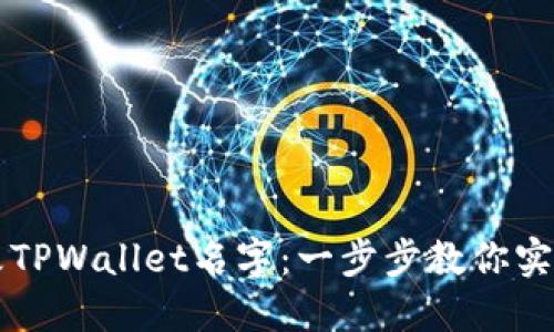 如何轻松修改TPWallet名字：一步步教你实现个性化设置