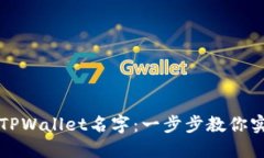 如何轻松修改TPWallet名字：