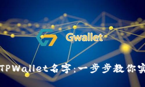 如何轻松修改TPWallet名字：一步步教你实现个性化设置