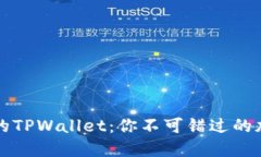 解锁中本聪的TPWallet：你不