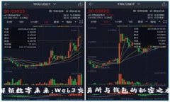 解锁数字未来：Web3交易所