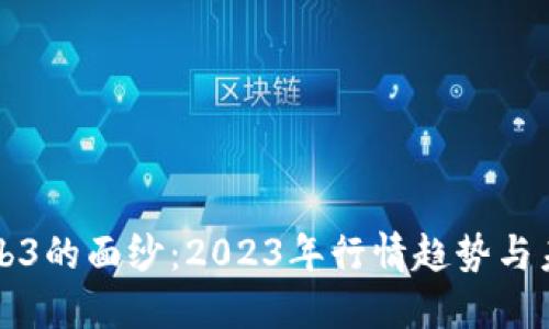 揭开Web3的面纱：2023年行情趋势与未来展望